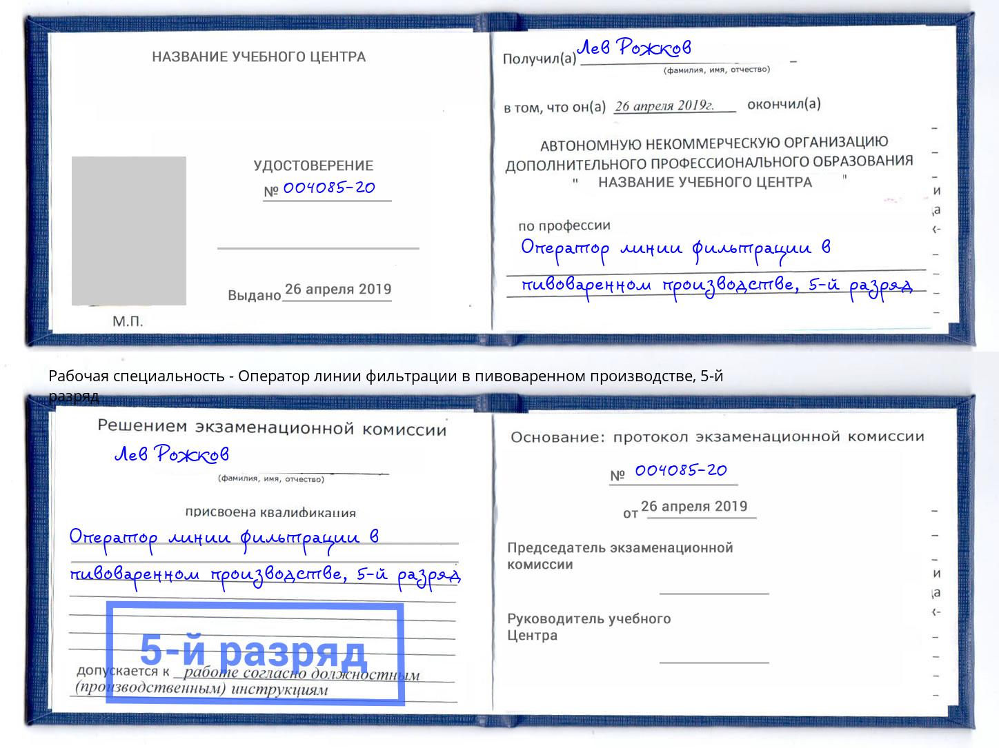 корочка 5-й разряд Оператор линии фильтрации в пивоваренном производстве Новокуйбышевск