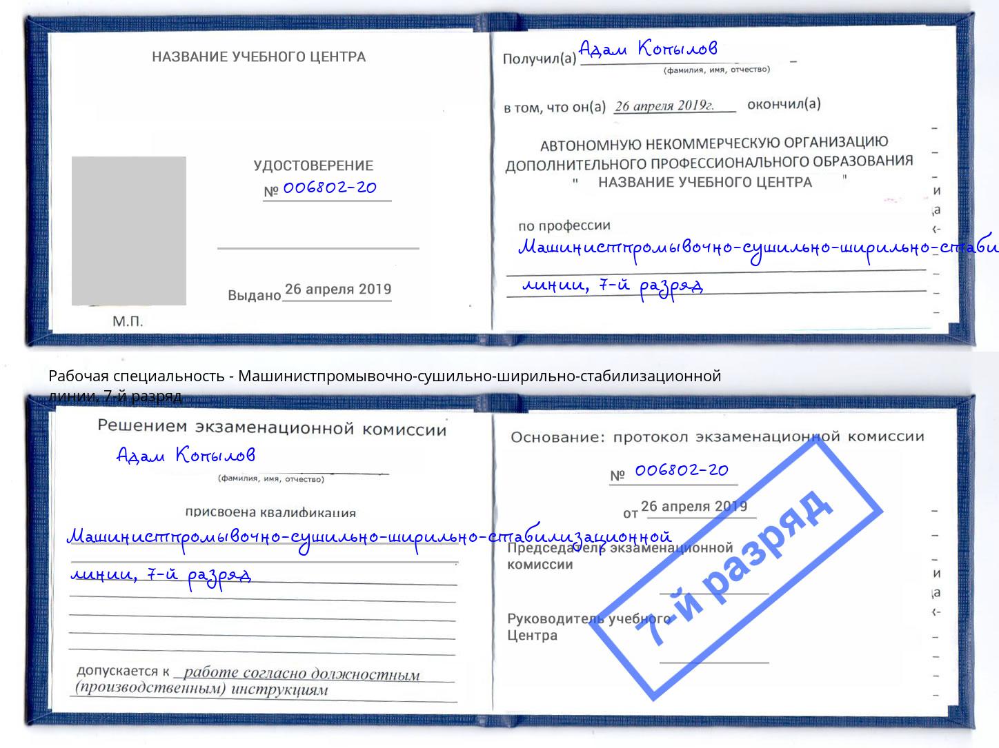 корочка 7-й разряд Машинистпромывочно-сушильно-ширильно-стабилизационной линии Новокуйбышевск