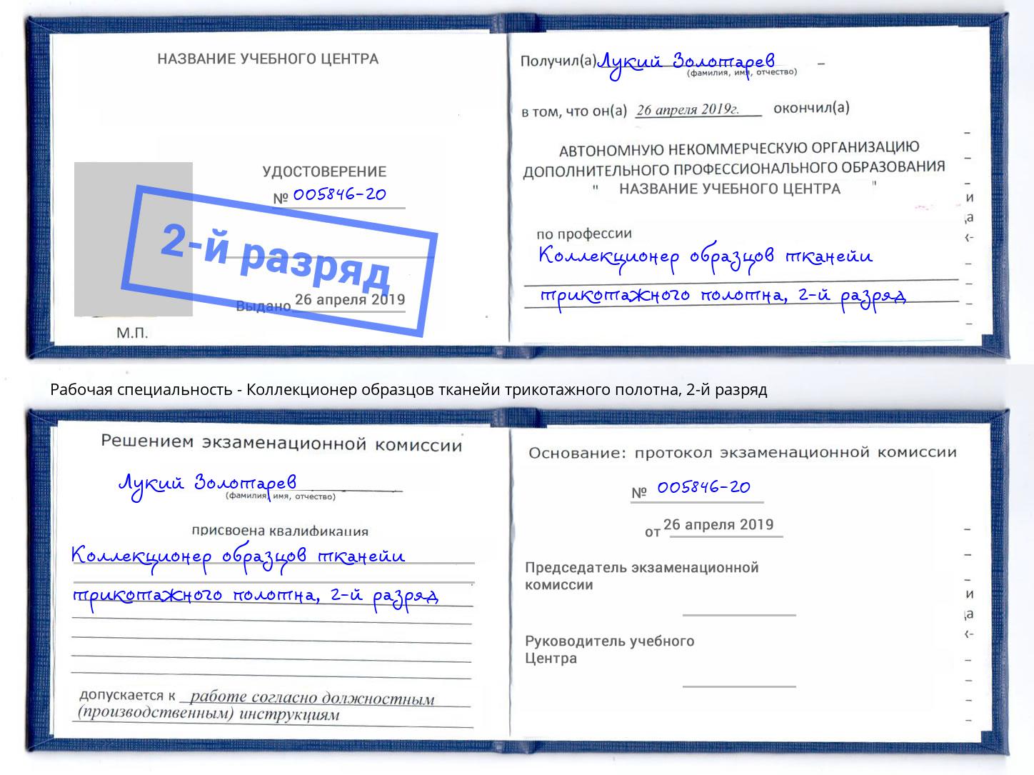 корочка 2-й разряд Коллекционер образцов тканейи трикотажного полотна Новокуйбышевск