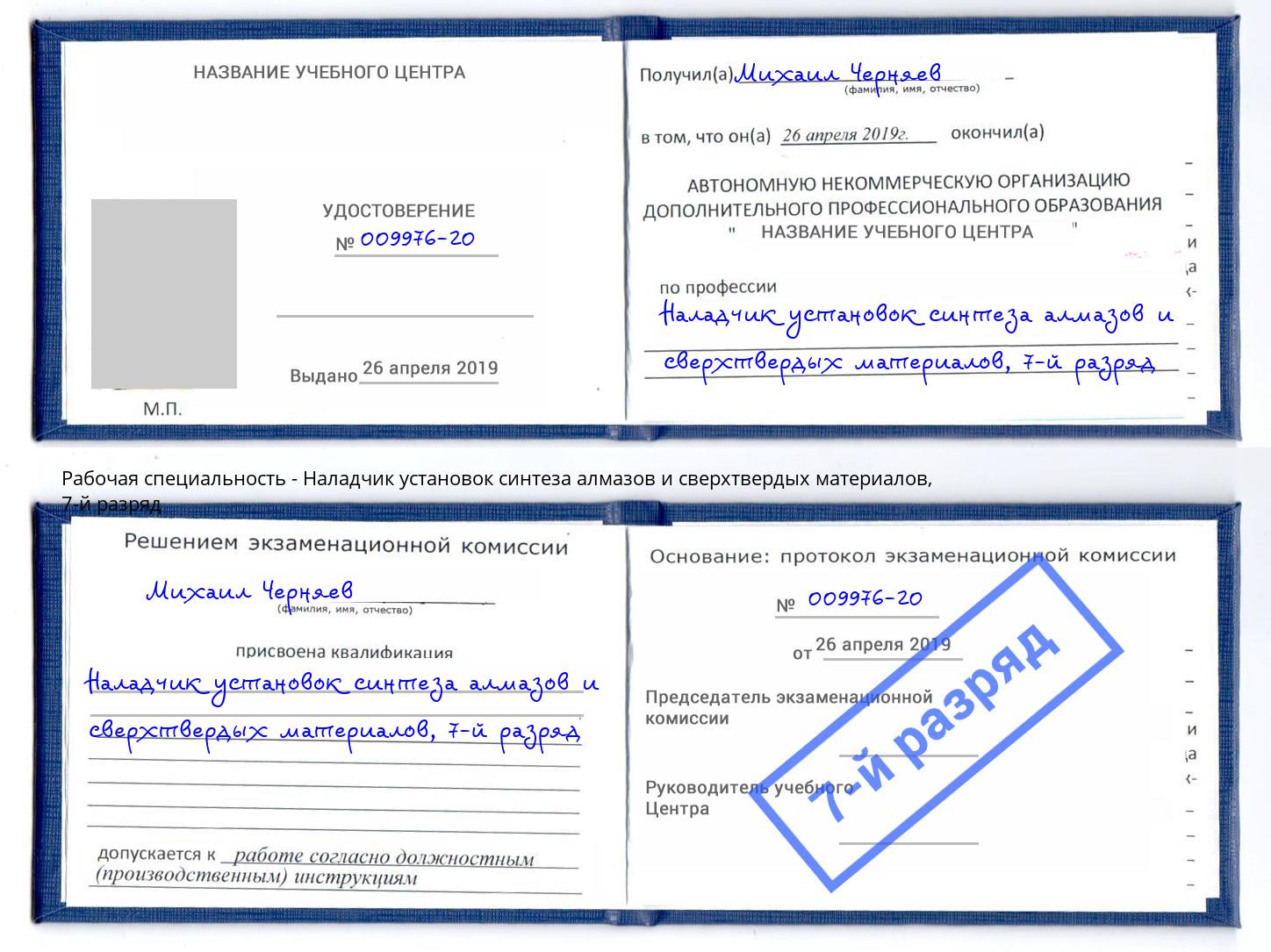 корочка 7-й разряд Наладчик установок синтеза алмазов и сверхтвердых материалов Новокуйбышевск