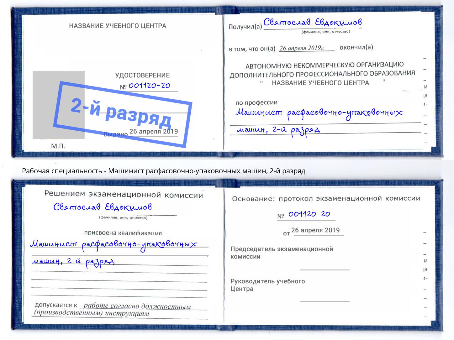 корочка 2-й разряд Машинист расфасовочно-упаковочных машин Новокуйбышевск