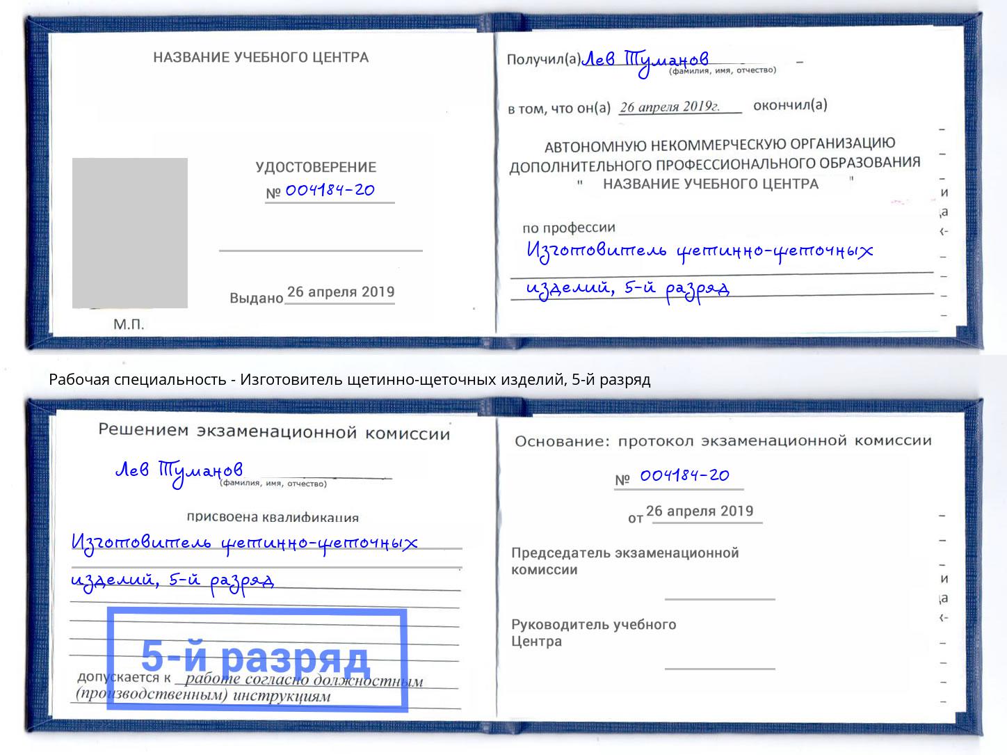 корочка 5-й разряд Изготовитель щетинно-щеточных изделий Новокуйбышевск