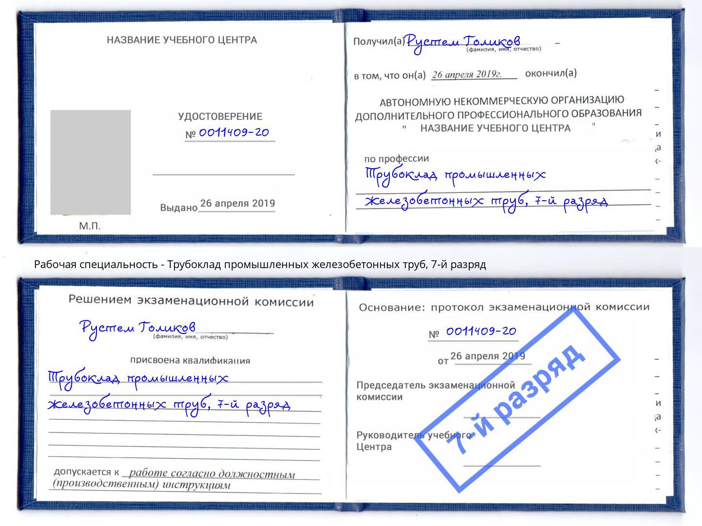 корочка 7-й разряд Трубоклад промышленных железобетонных труб Новокуйбышевск
