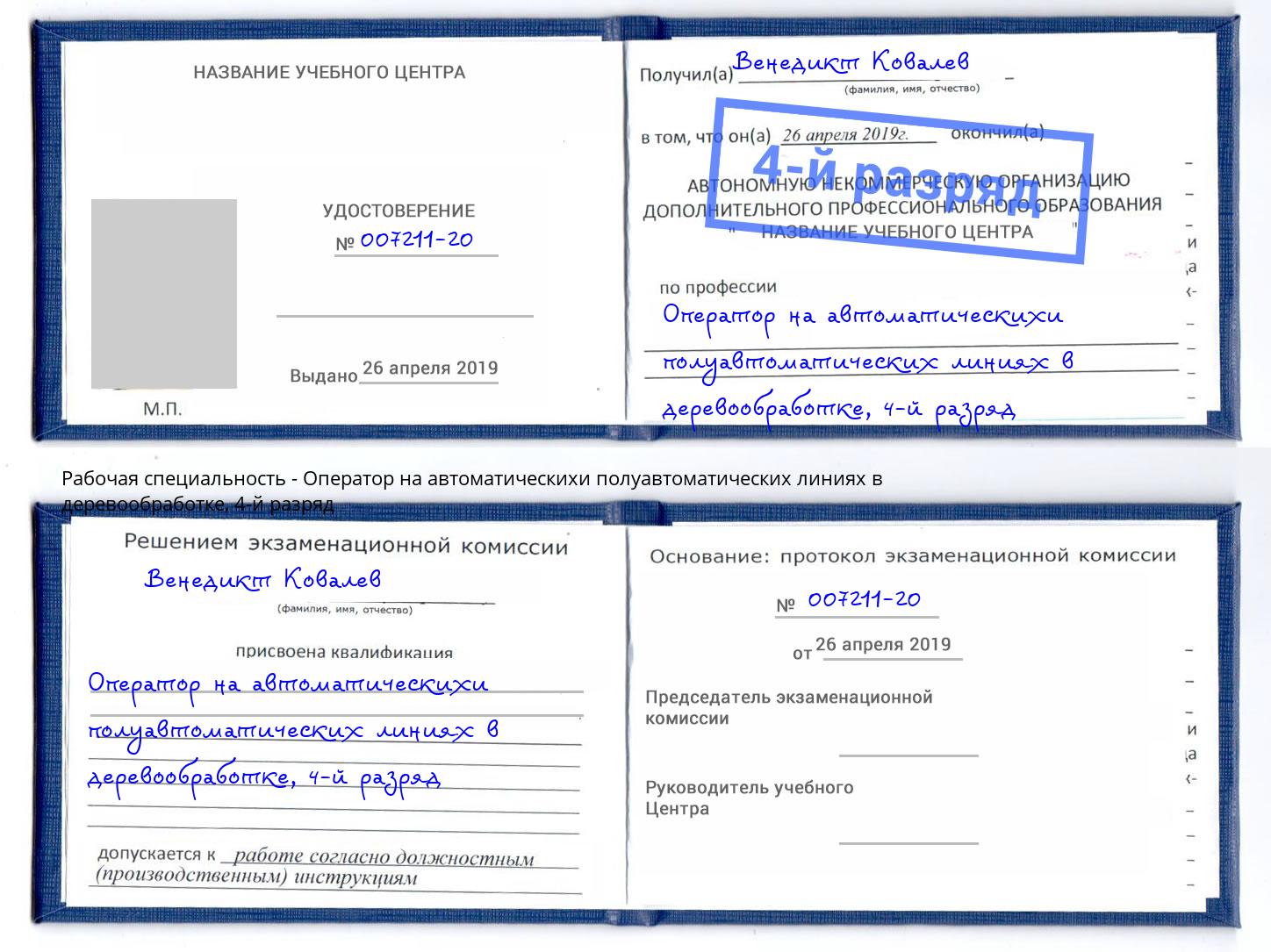 корочка 4-й разряд Оператор на автоматическихи полуавтоматических линиях в деревообработке Новокуйбышевск