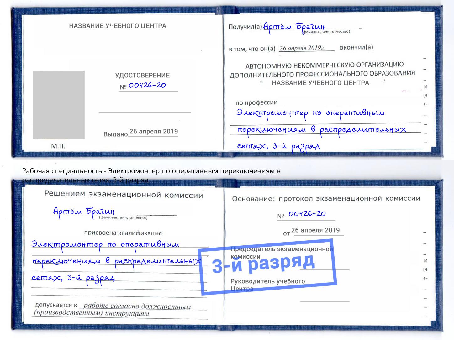 корочка 3-й разряд Электромонтер по оперативным переключениям в распределительных сетях Новокуйбышевск
