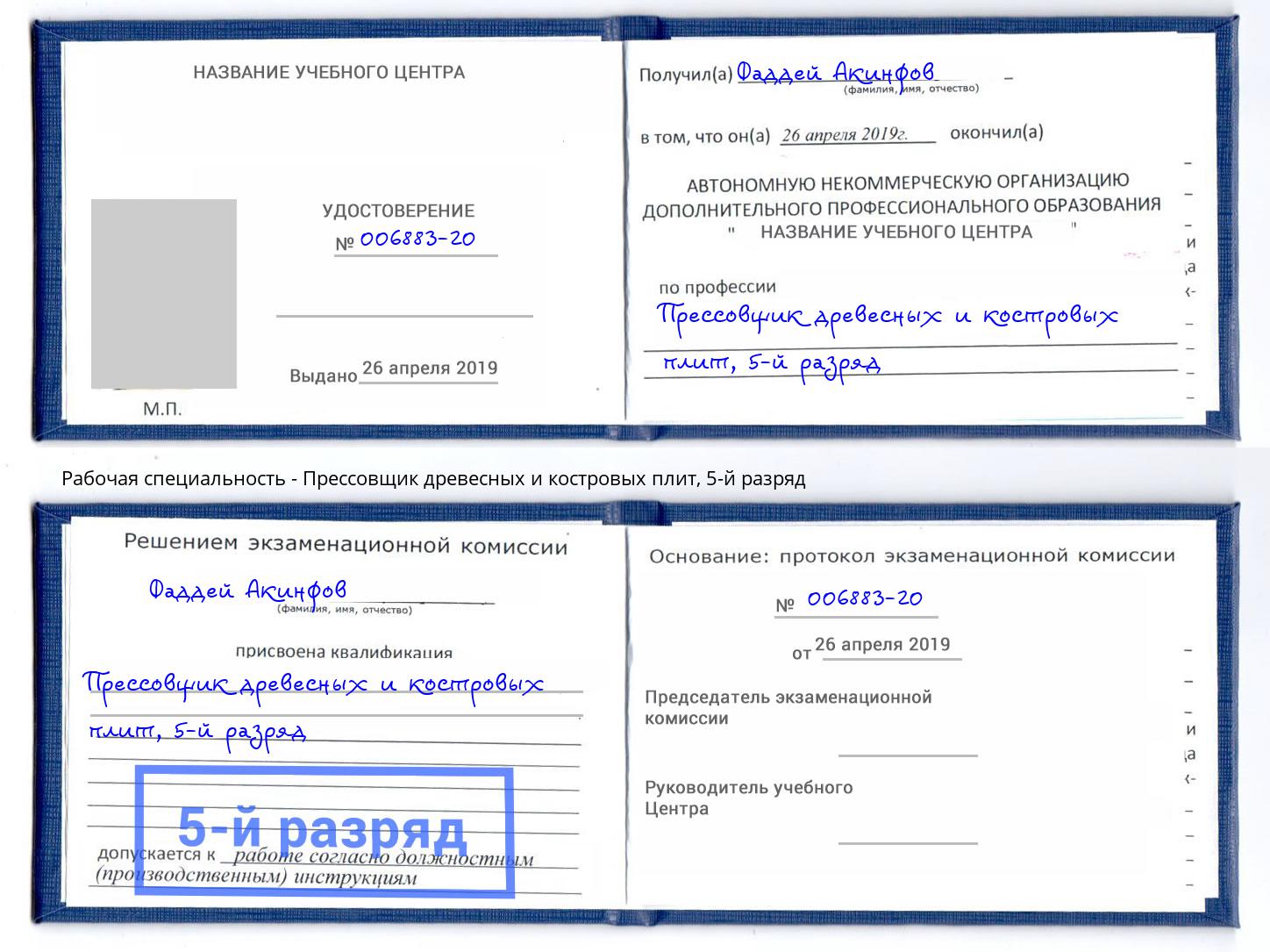 корочка 5-й разряд Прессовщик древесных и костровых плит Новокуйбышевск