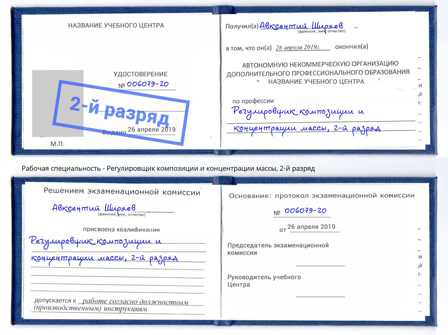 корочка 2-й разряд Регулировщик композиции и концентрации массы Новокуйбышевск