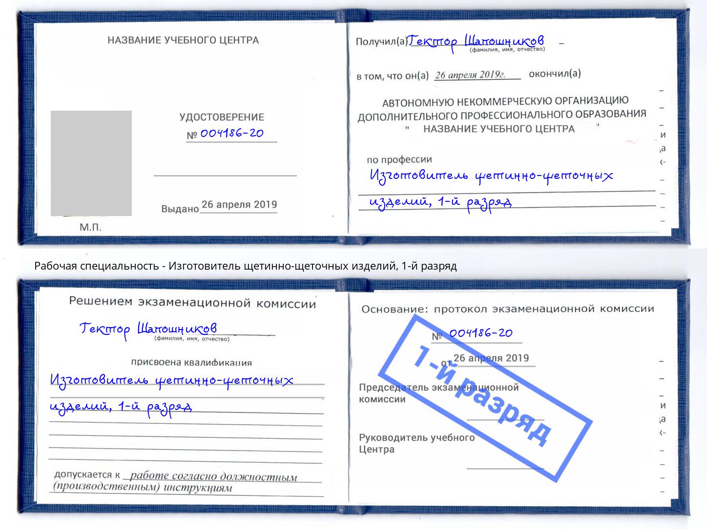 корочка 1-й разряд Изготовитель щетинно-щеточных изделий Новокуйбышевск