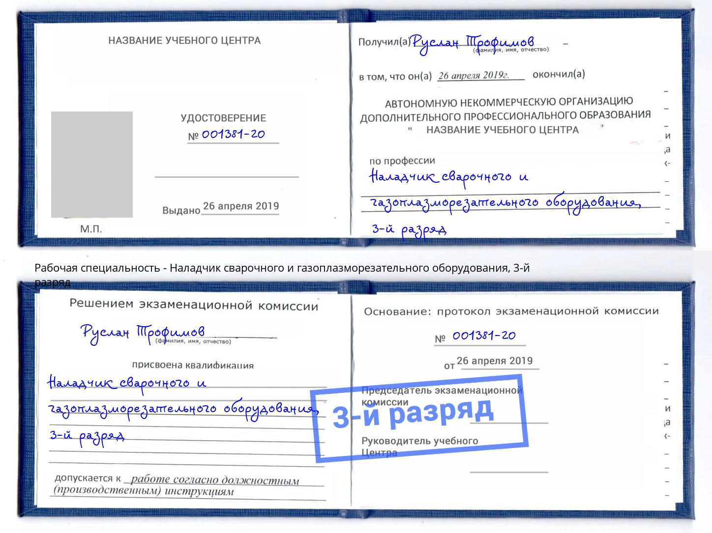 корочка 3-й разряд Наладчик сварочного и газоплазморезательного оборудования Новокуйбышевск