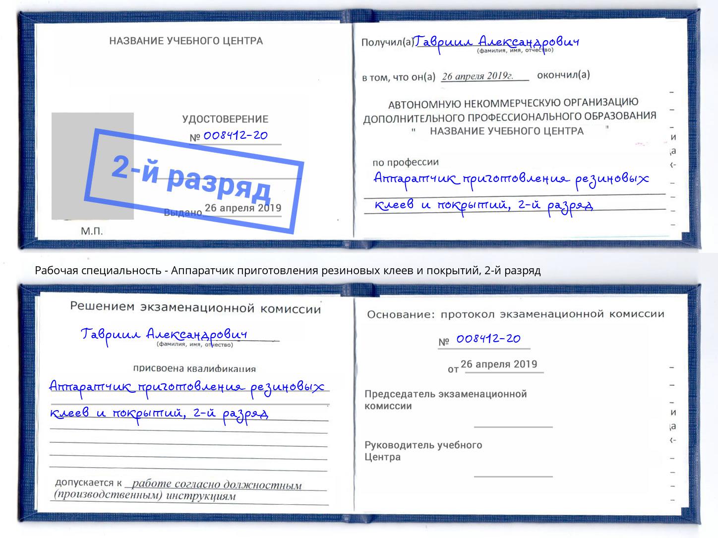 корочка 2-й разряд Аппаратчик приготовления резиновых клеев и покрытий Новокуйбышевск