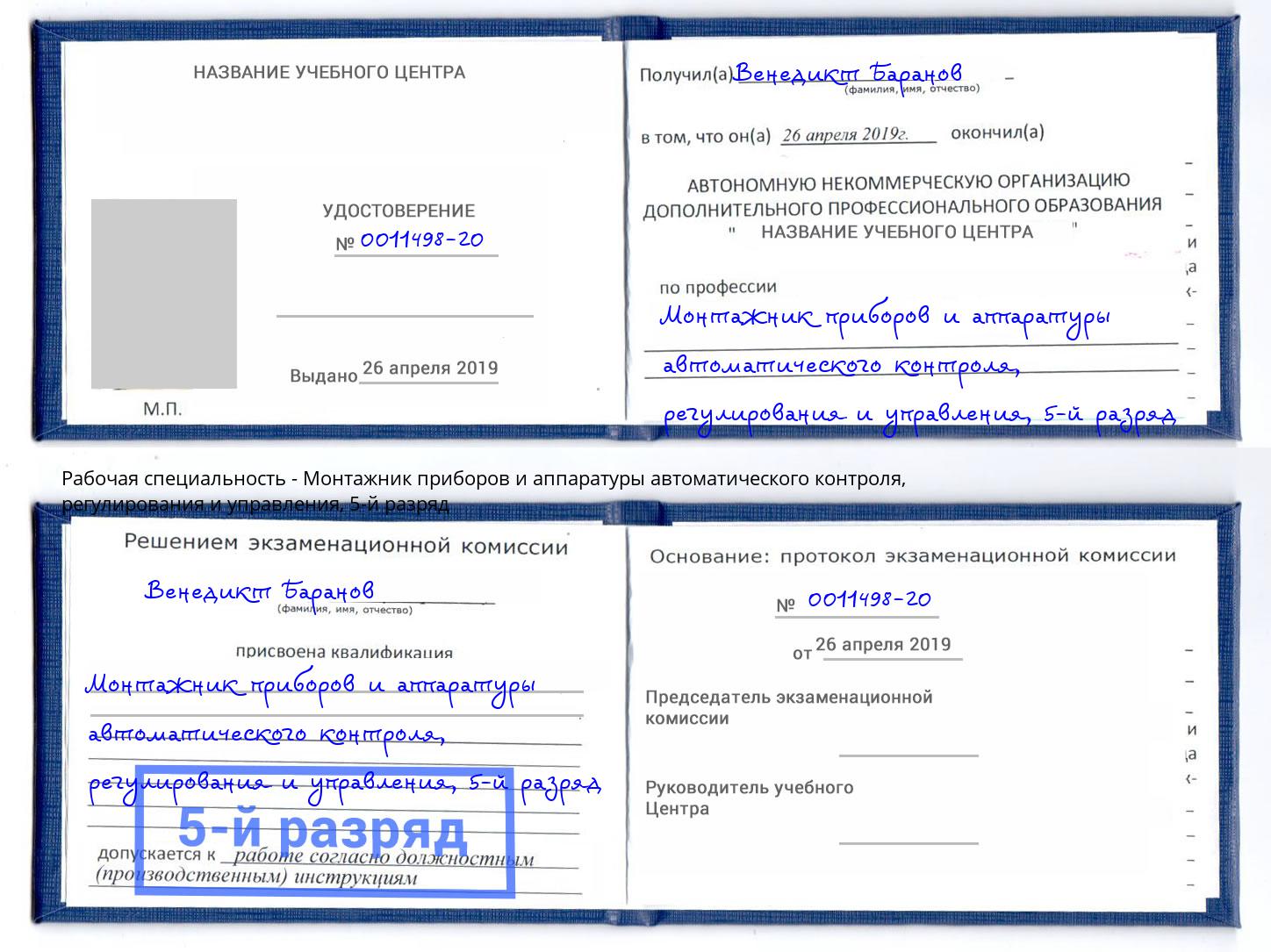 корочка 5-й разряд Монтажник приборов и аппаратуры автоматического контроля, регулирования и управления Новокуйбышевск