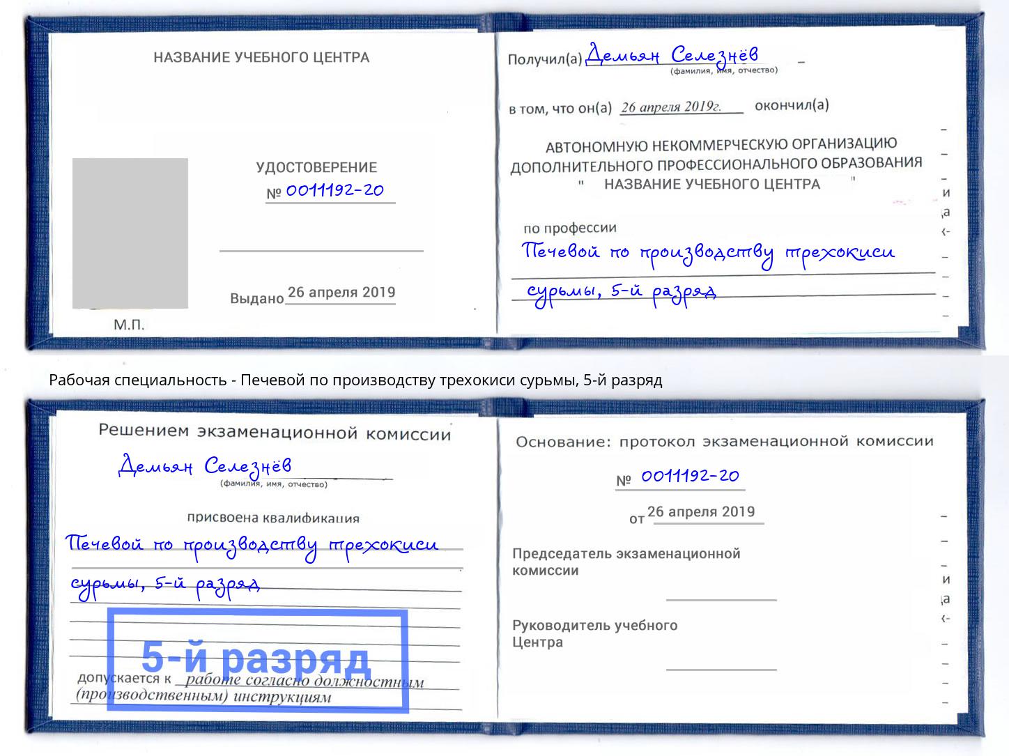 корочка 5-й разряд Печевой по производству трехокиси сурьмы Новокуйбышевск