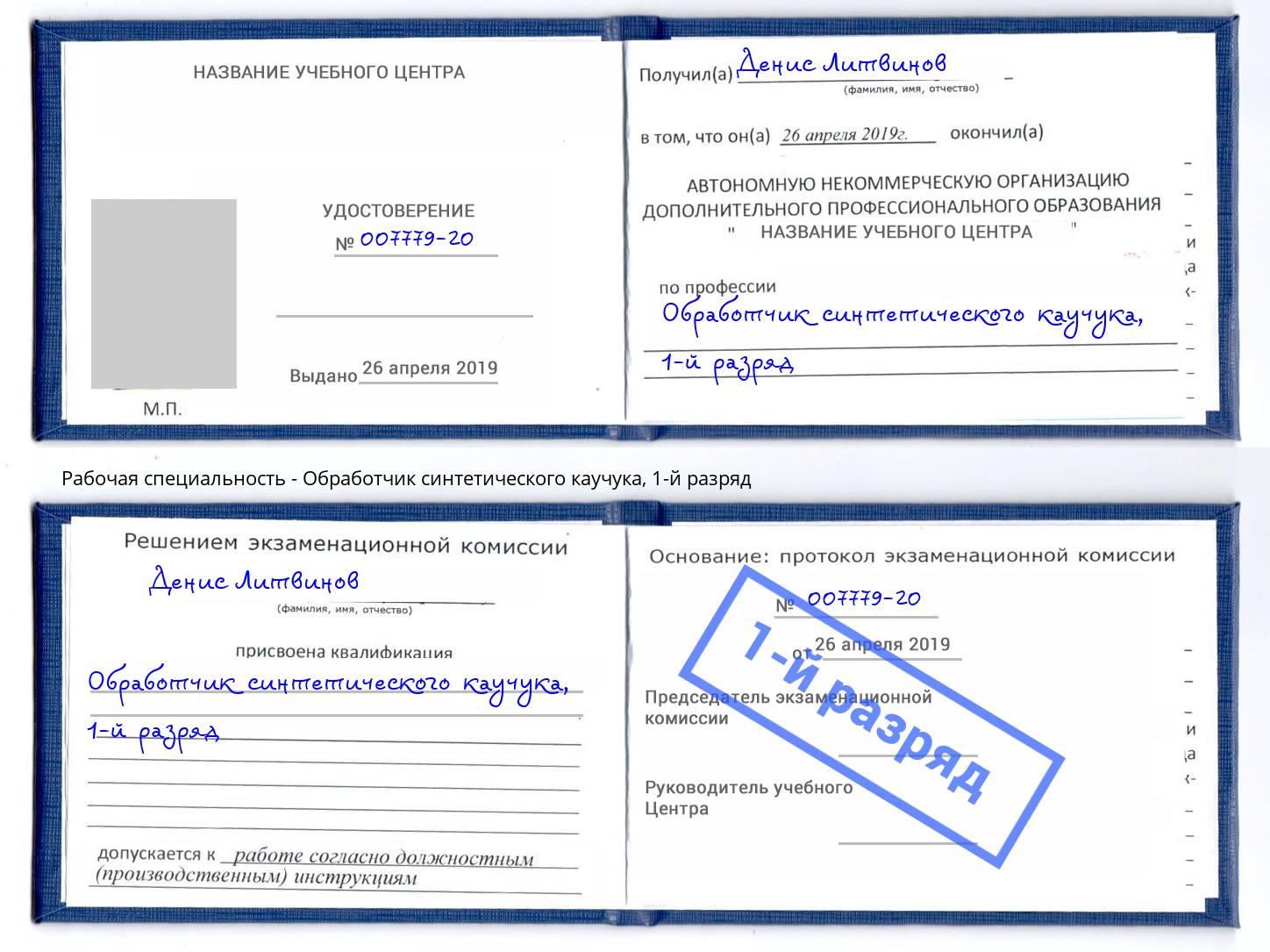 корочка 1-й разряд Обработчик синтетического каучука Новокуйбышевск