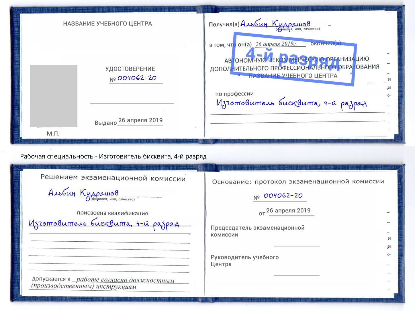 корочка 4-й разряд Изготовитель бисквита Новокуйбышевск
