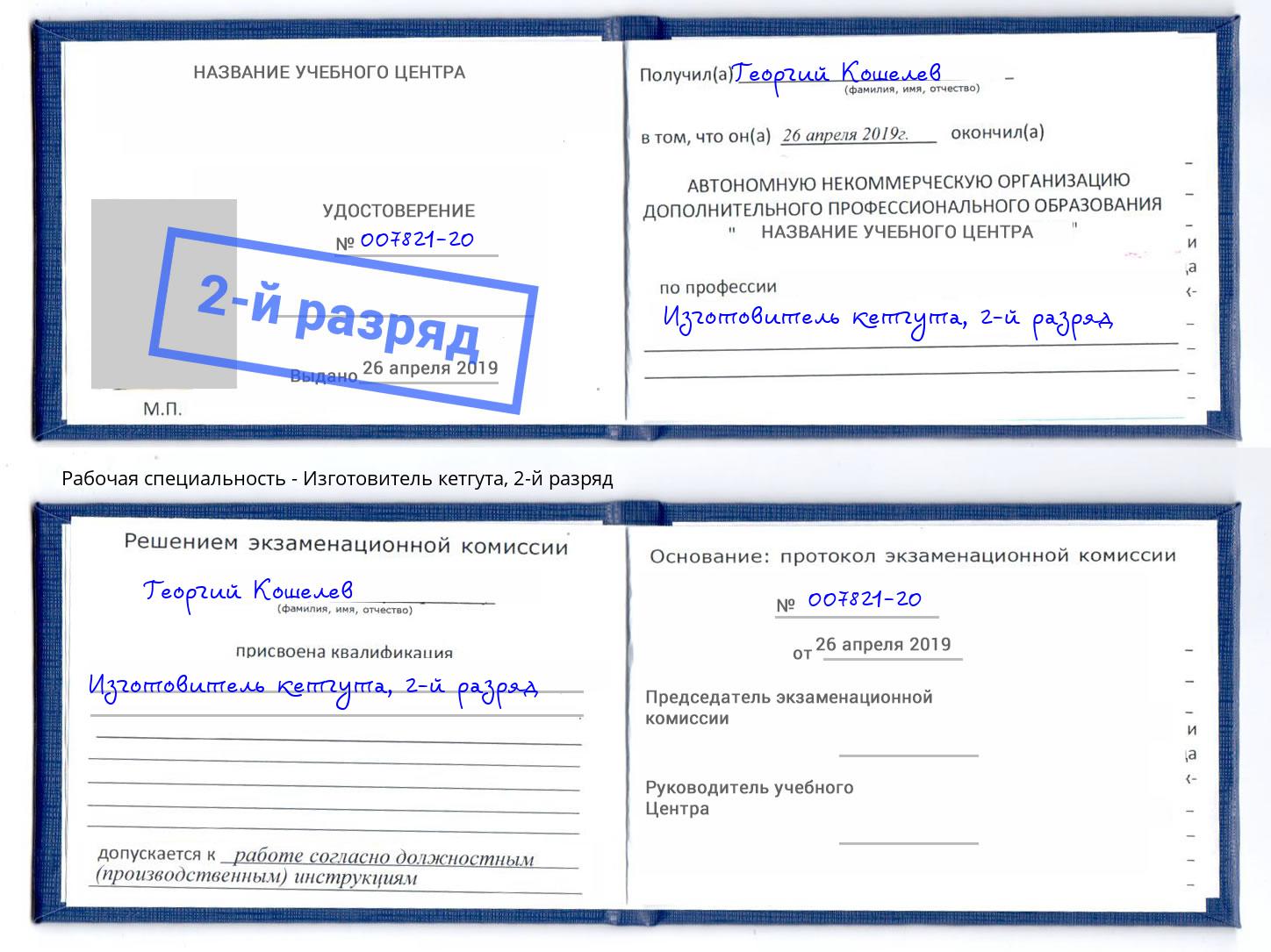 корочка 2-й разряд Изготовитель кетгута Новокуйбышевск