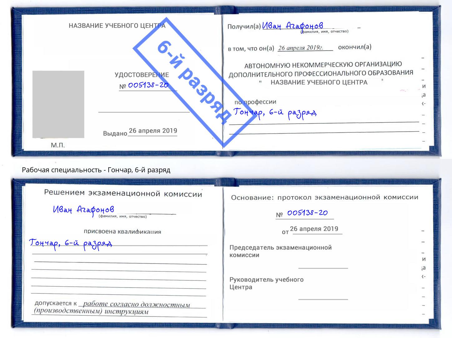 корочка 6-й разряд Гончар Новокуйбышевск