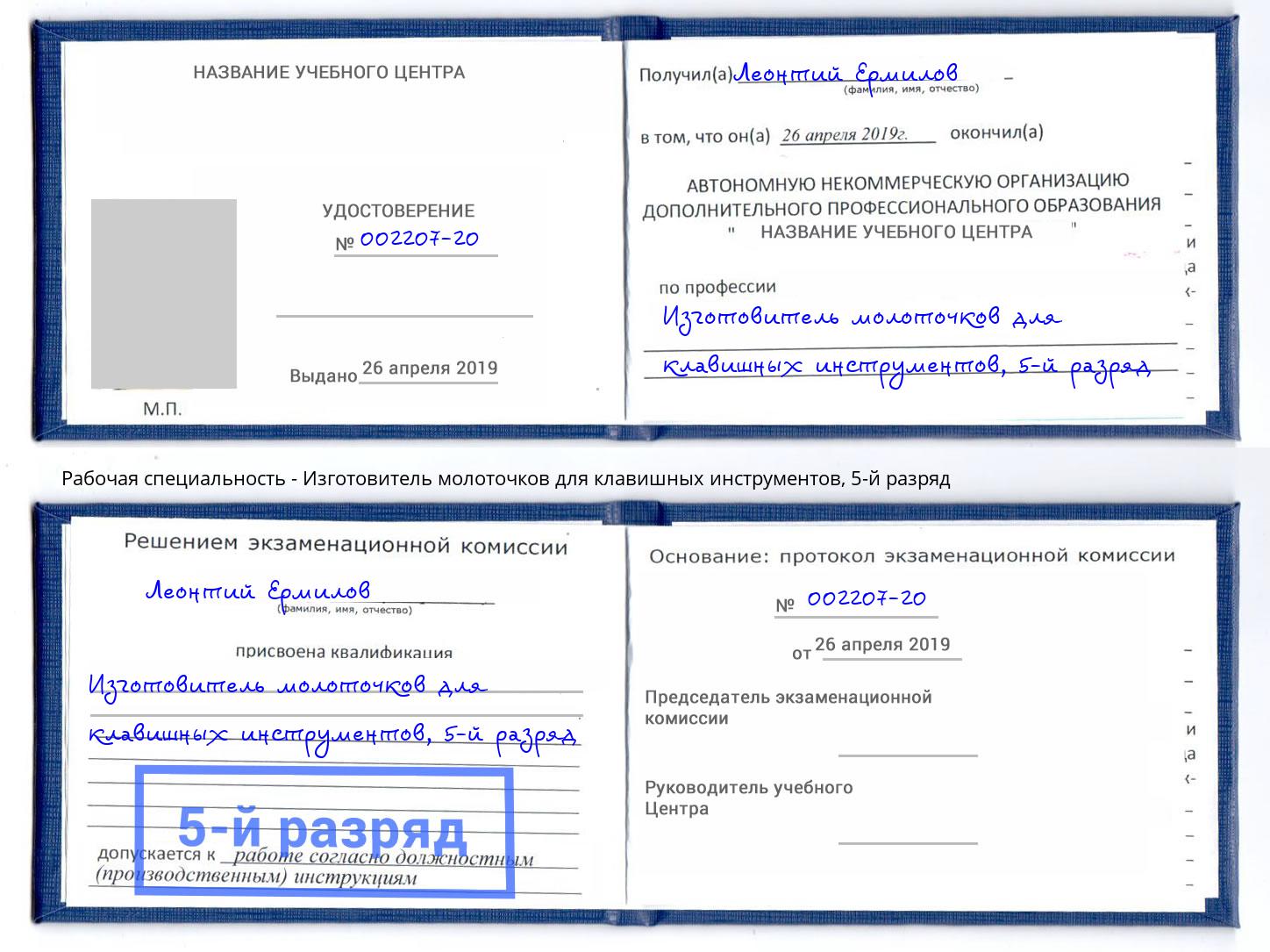 корочка 5-й разряд Изготовитель молоточков для клавишных инструментов Новокуйбышевск