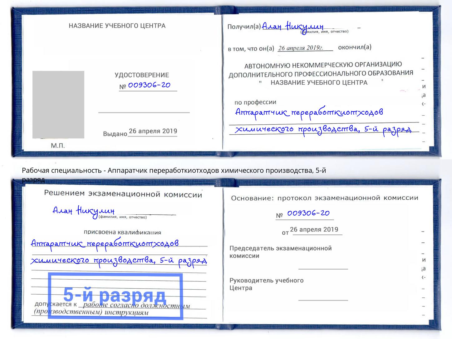 корочка 5-й разряд Аппаратчик переработкиотходов химического производства Новокуйбышевск