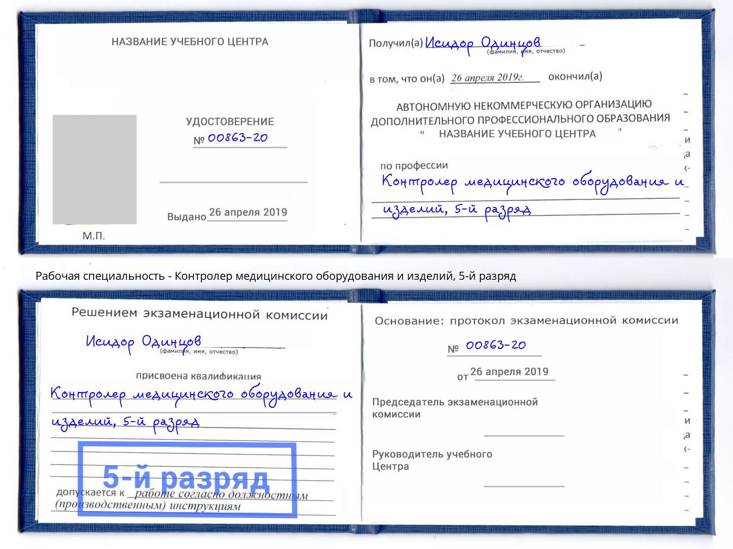 корочка 5-й разряд Контролер медицинского оборудования и изделий Новокуйбышевск