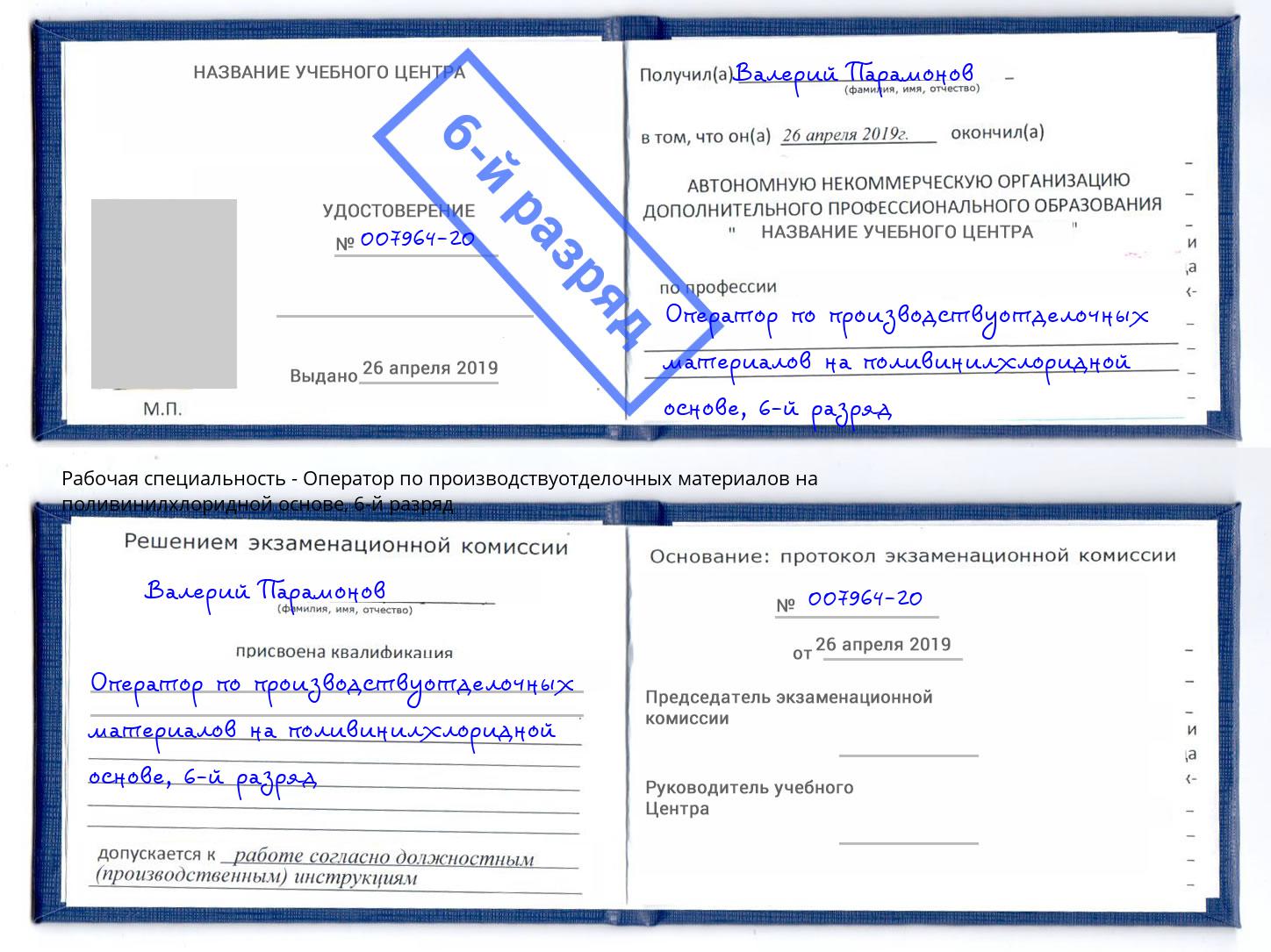 корочка 6-й разряд Оператор по производствуотделочных материалов на поливинилхлоридной основе Новокуйбышевск