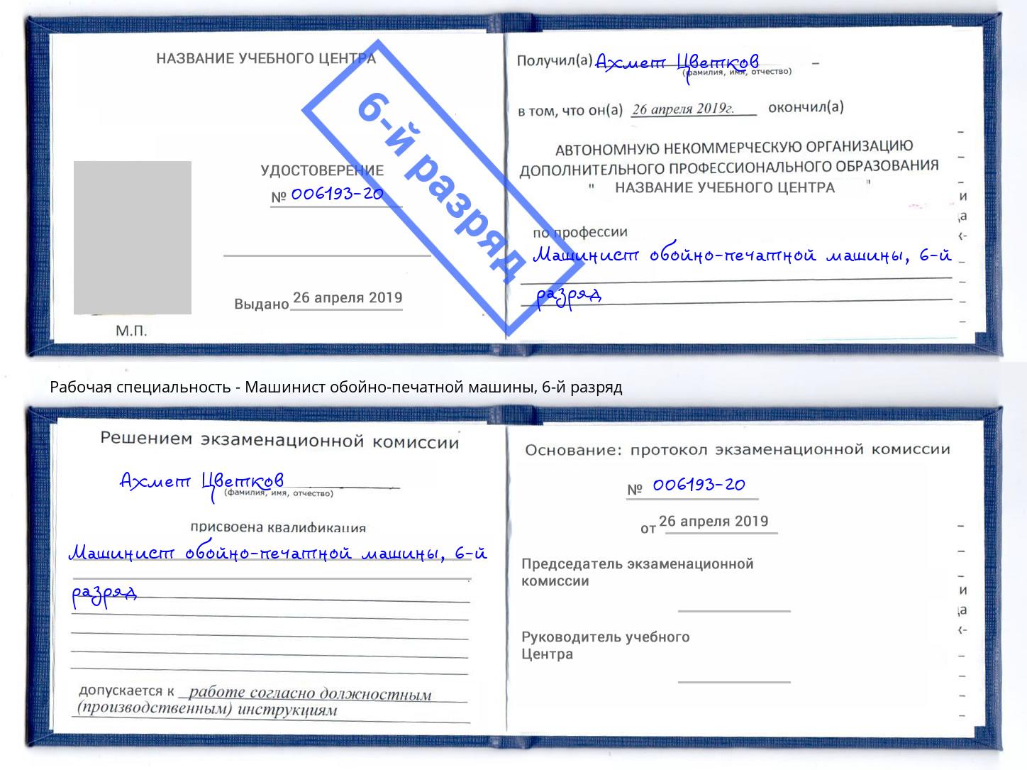 корочка 6-й разряд Машинист обойно-печатной машины Новокуйбышевск