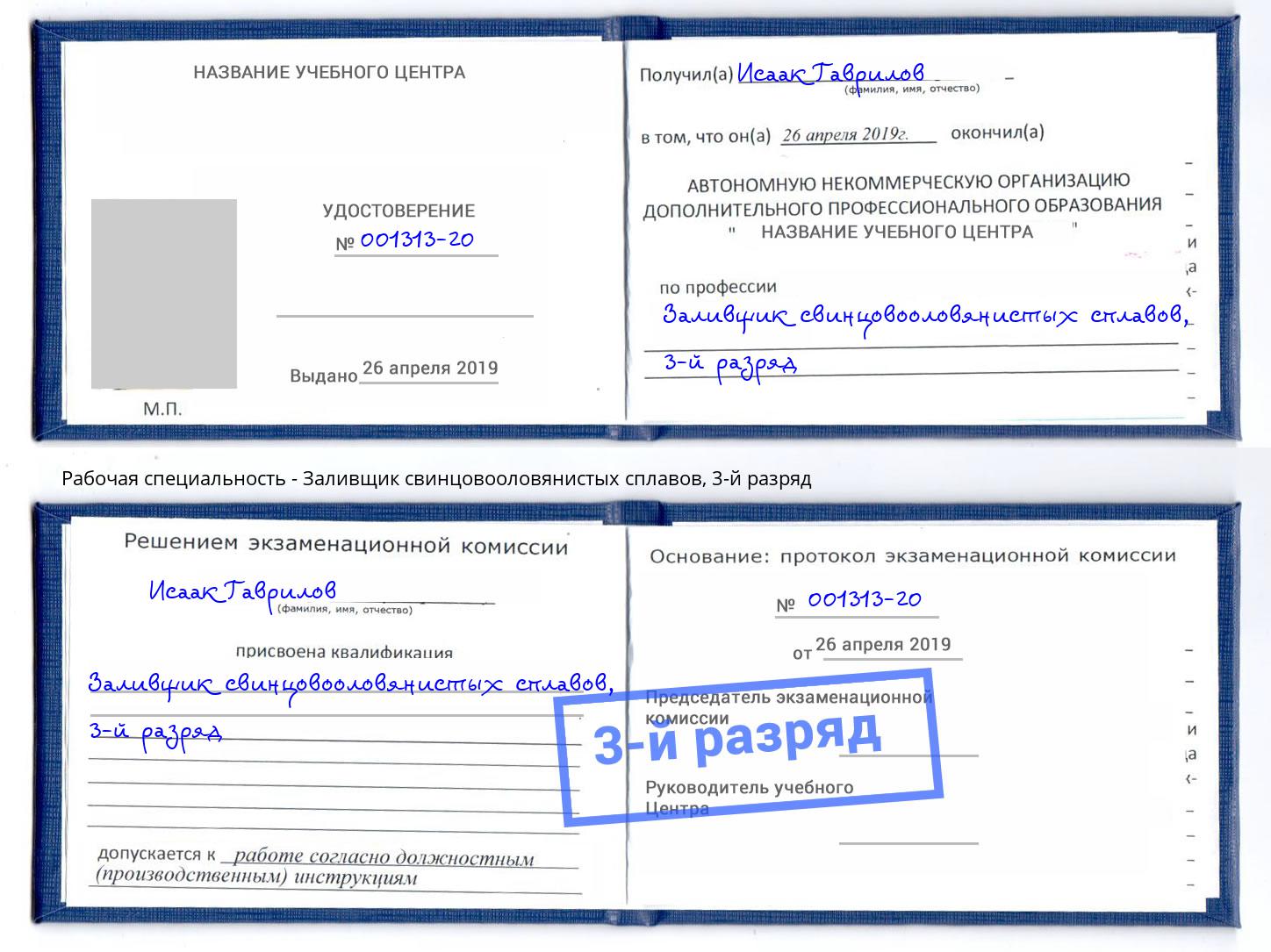 корочка 3-й разряд Заливщик свинцовооловянистых сплавов Новокуйбышевск