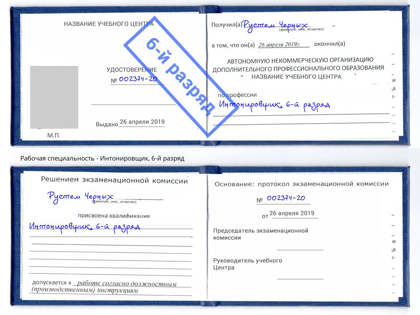 корочка 6-й разряд Интонировщик Новокуйбышевск