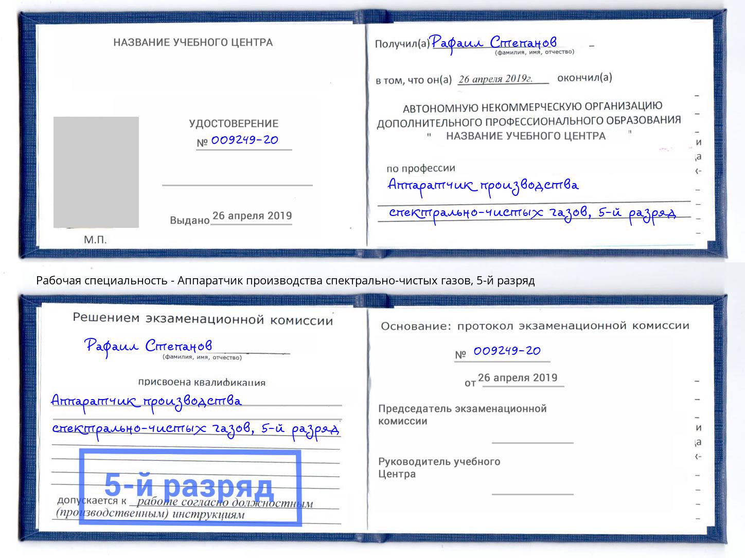 корочка 5-й разряд Аппаратчик производства спектрально-чистых газов Новокуйбышевск