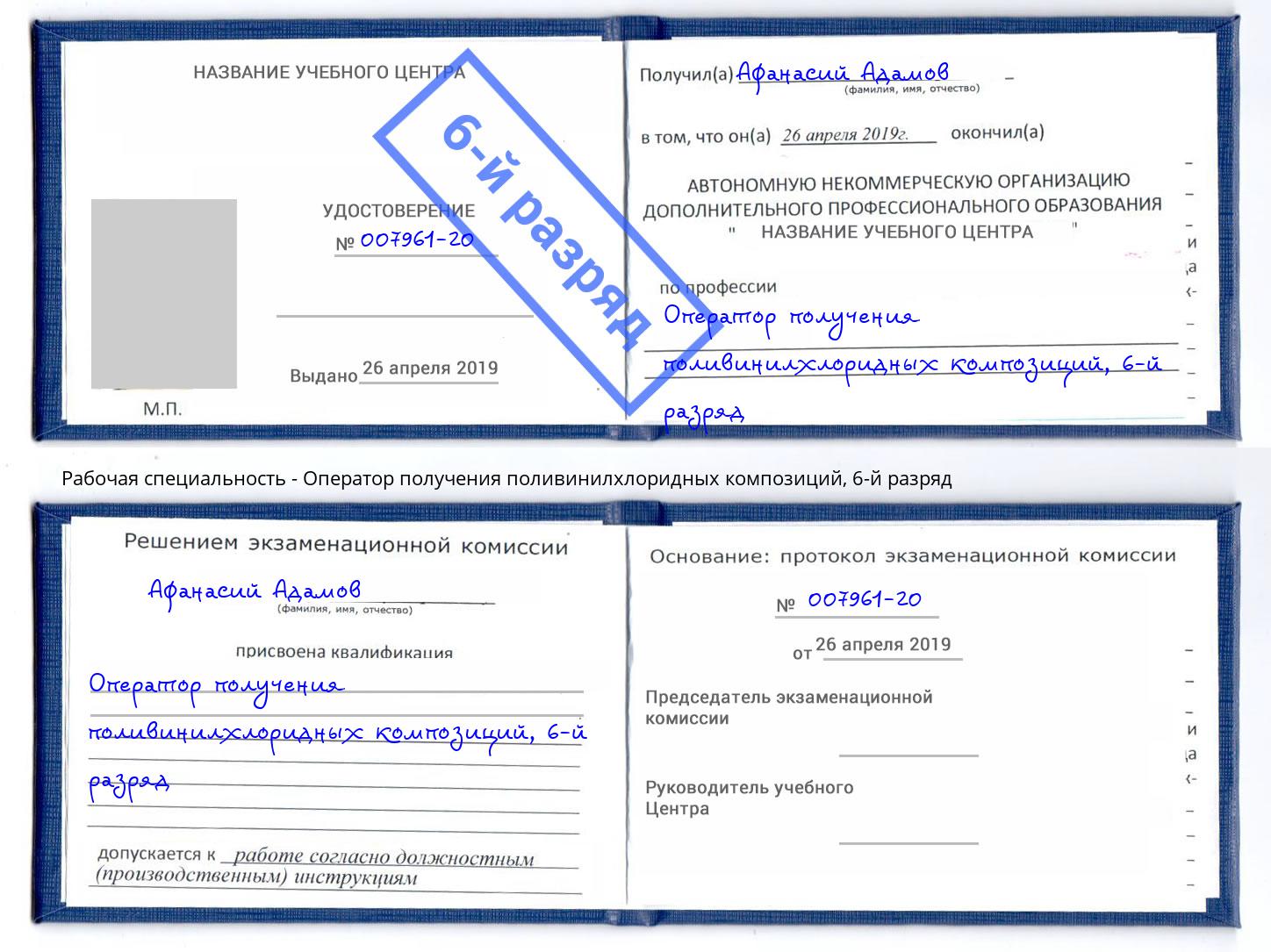 корочка 6-й разряд Оператор получения поливинилхлоридных композиций Новокуйбышевск