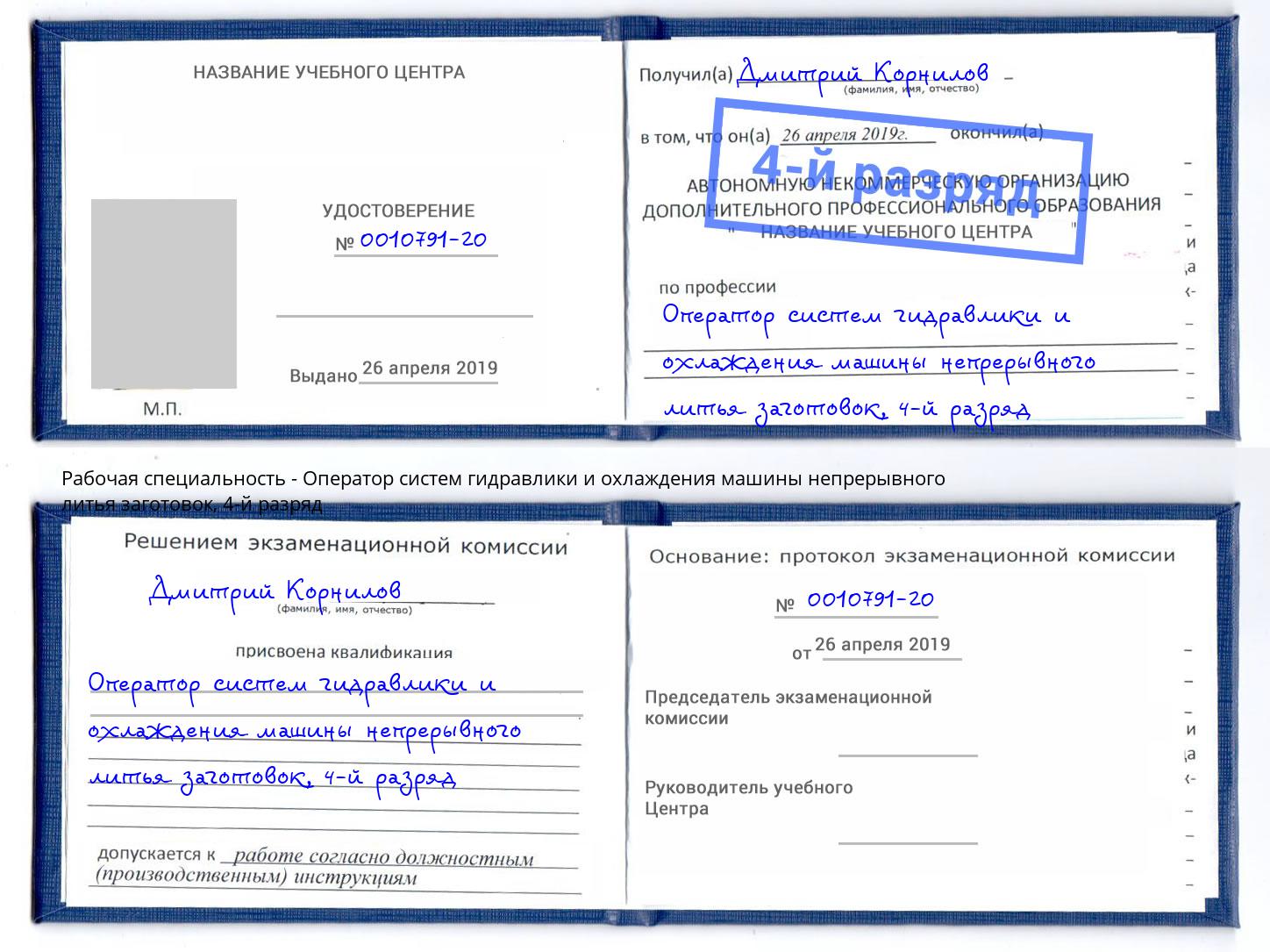 корочка 4-й разряд Оператор систем гидравлики и охлаждения машины непрерывного литья заготовок Новокуйбышевск