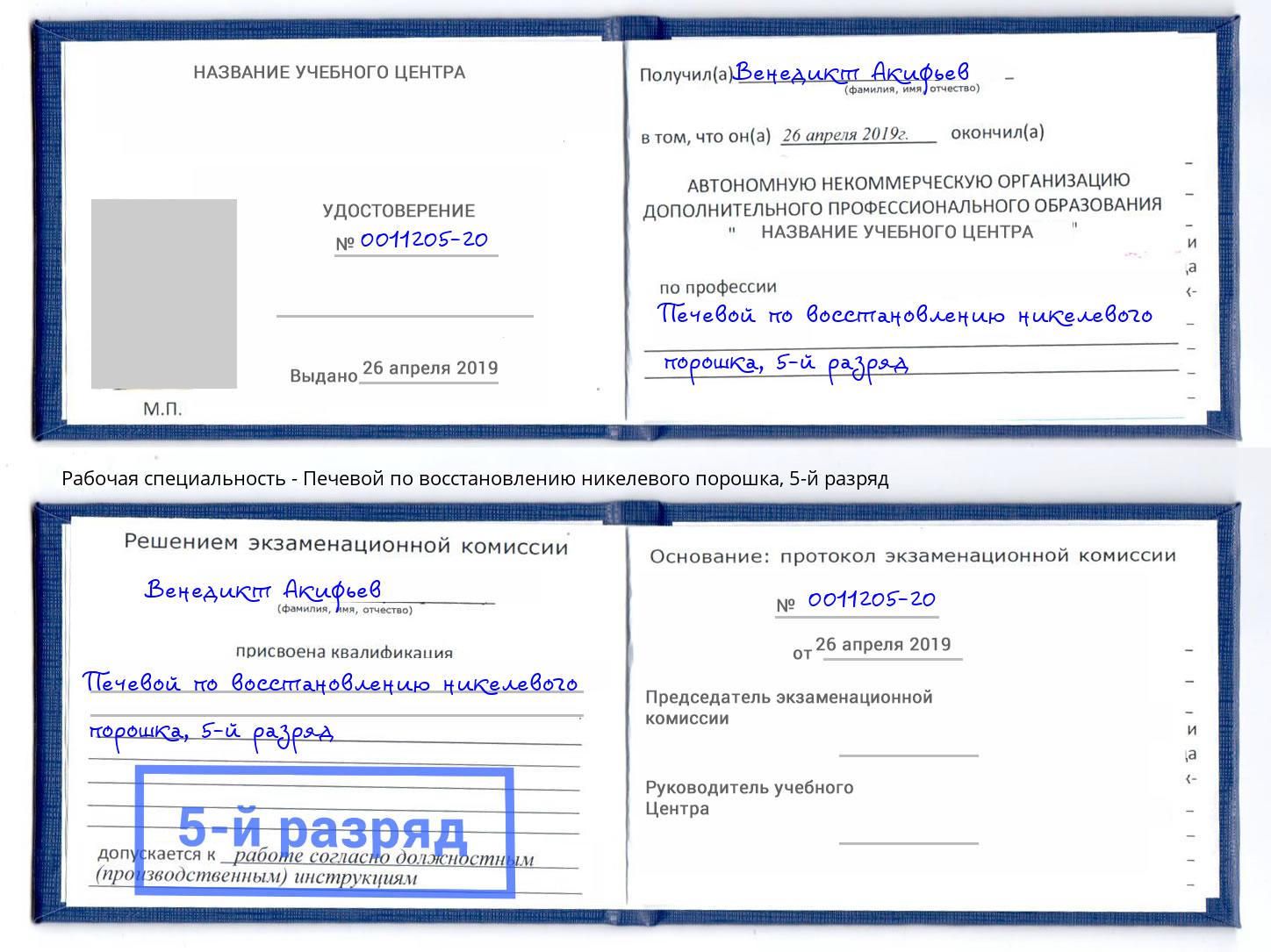 корочка 5-й разряд Печевой по восстановлению никелевого порошка Новокуйбышевск