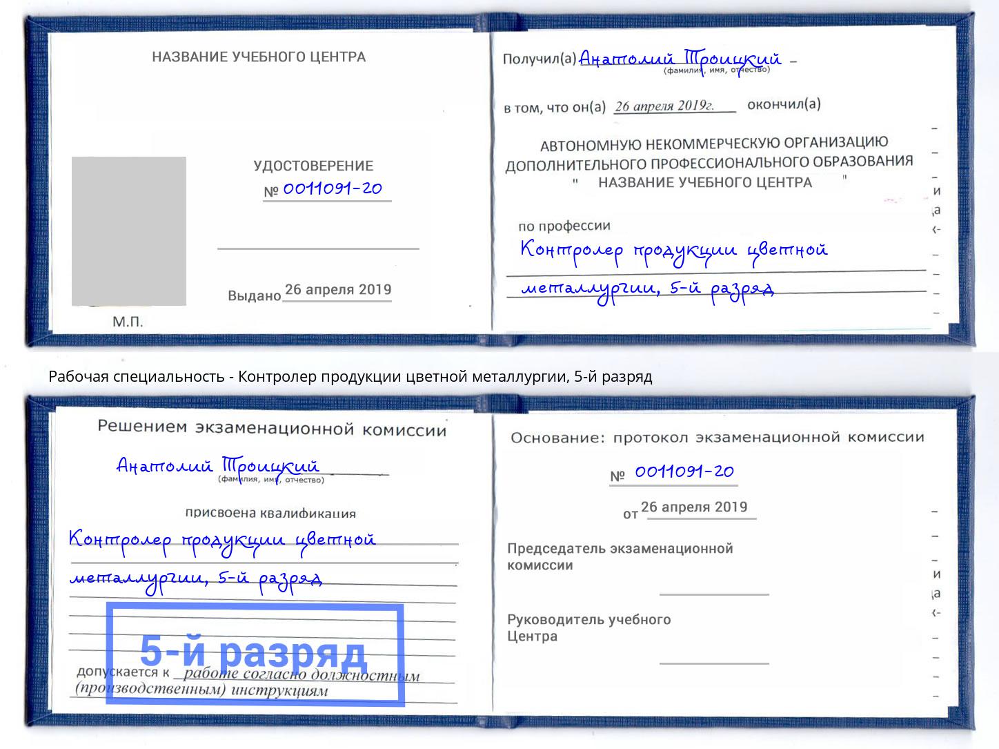 корочка 5-й разряд Контролер продукции цветной металлургии Новокуйбышевск