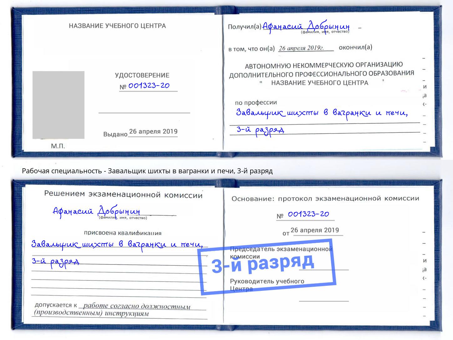 корочка 3-й разряд Завальщик шихты в вагранки и печи Новокуйбышевск