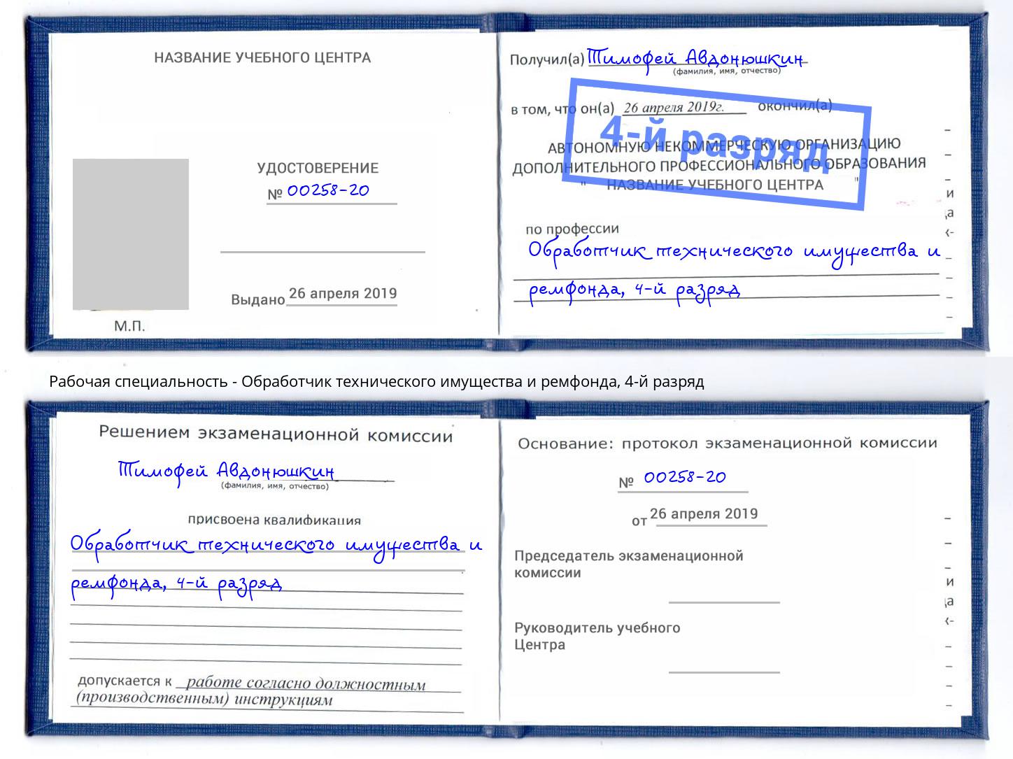 корочка 4-й разряд Обработчик технического имущества и ремфонда Новокуйбышевск