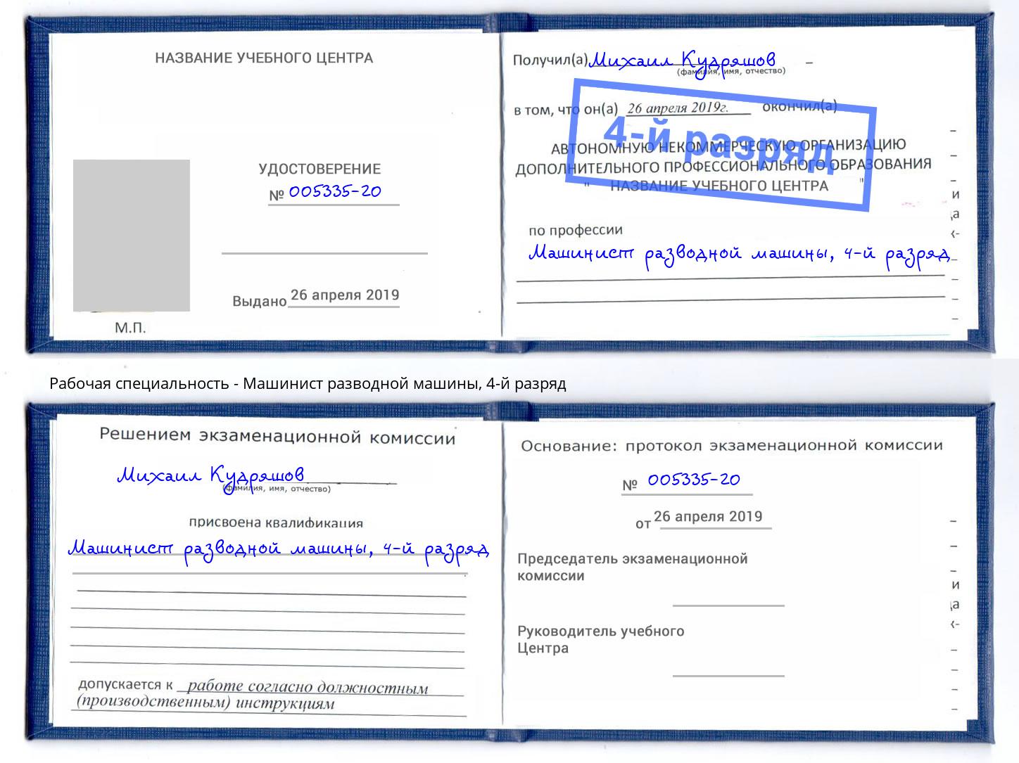 корочка 4-й разряд Машинист разводной машины Новокуйбышевск