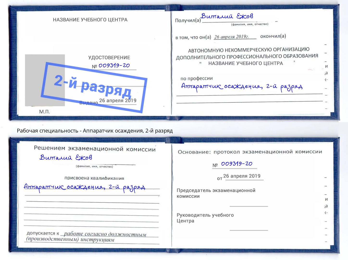 корочка 2-й разряд Аппаратчик осаждения Новокуйбышевск