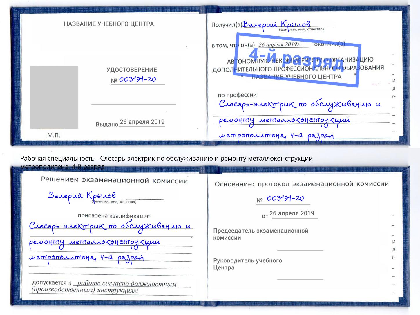 корочка 4-й разряд Слесарь-электрик по обслуживанию и ремонту металлоконструкций метрополитена Новокуйбышевск