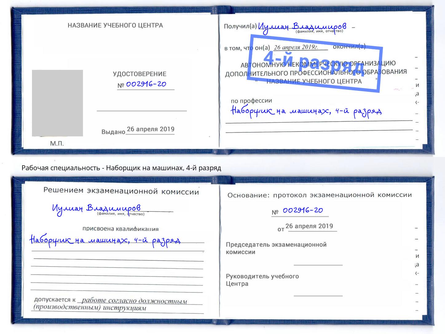 корочка 4-й разряд Наборщик на машинах Новокуйбышевск