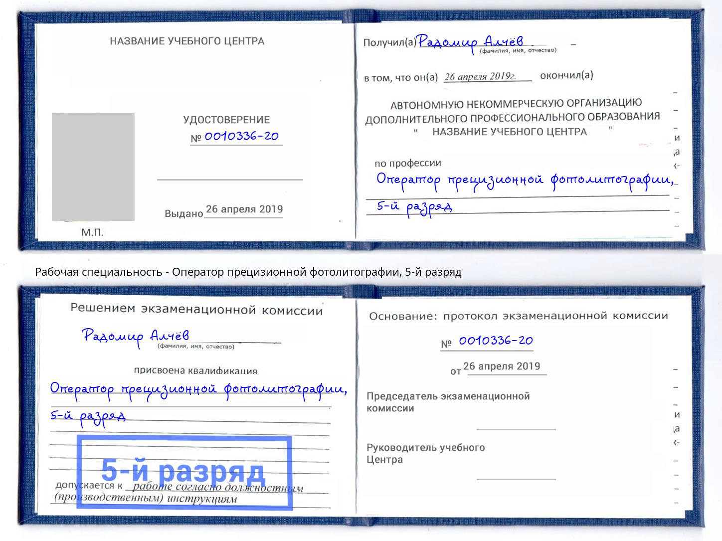 корочка 5-й разряд Оператор прецизионной фотолитографии Новокуйбышевск