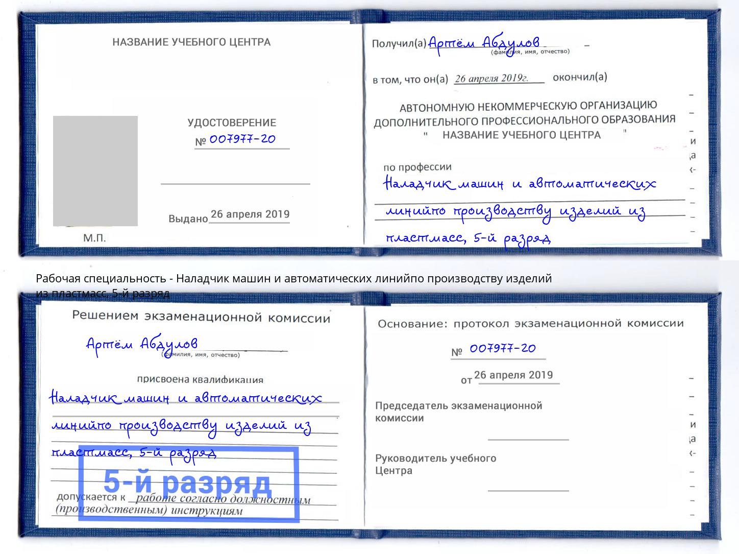 корочка 5-й разряд Наладчик машин и автоматических линийпо производству изделий из пластмасс Новокуйбышевск