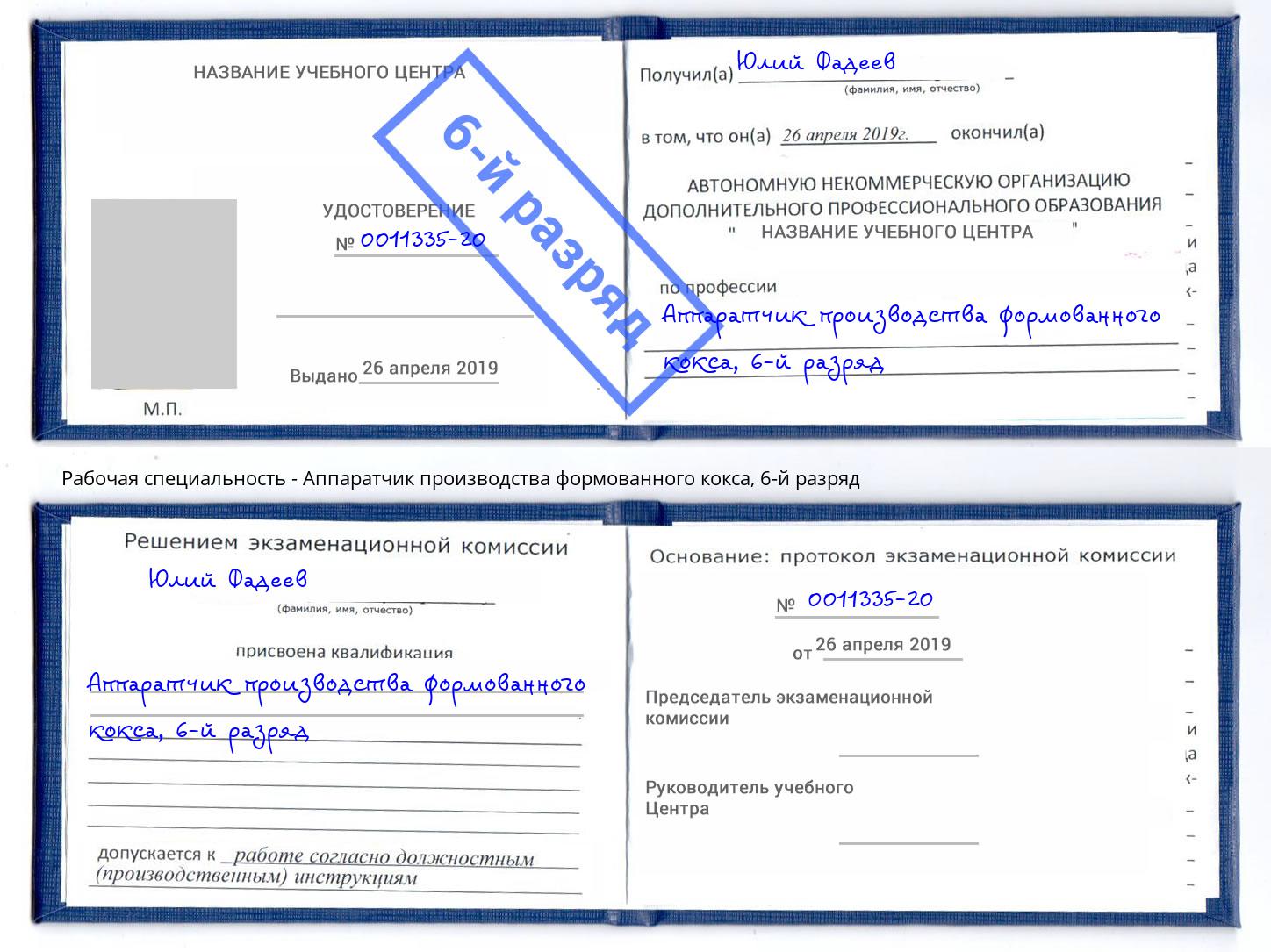 корочка 6-й разряд Аппаратчик производства формованного кокса Новокуйбышевск