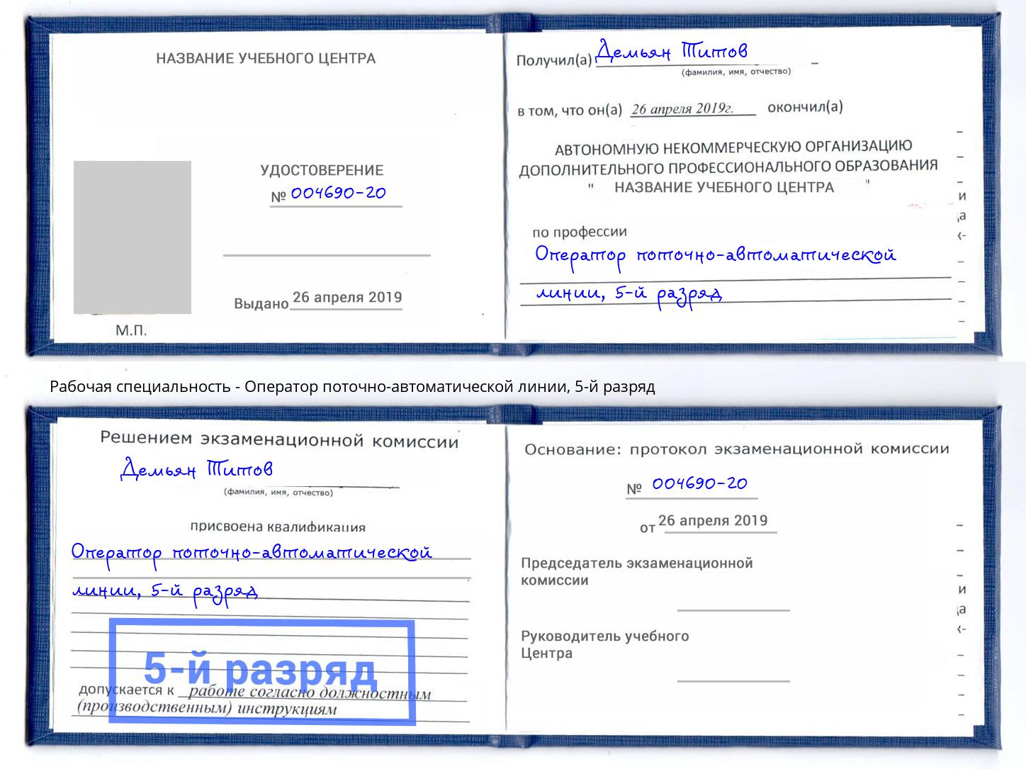 корочка 5-й разряд Оператор поточно-автоматической линии Новокуйбышевск