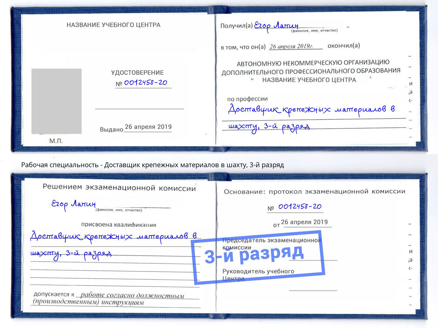 корочка 3-й разряд Доставщик крепежных материалов в шахту Новокуйбышевск