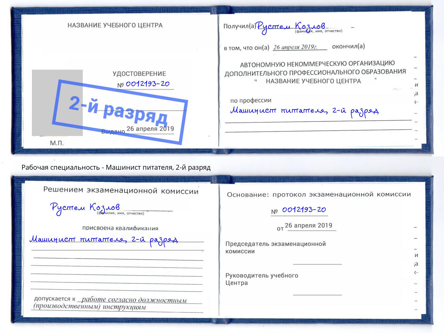 корочка 2-й разряд Машинист питателя Новокуйбышевск