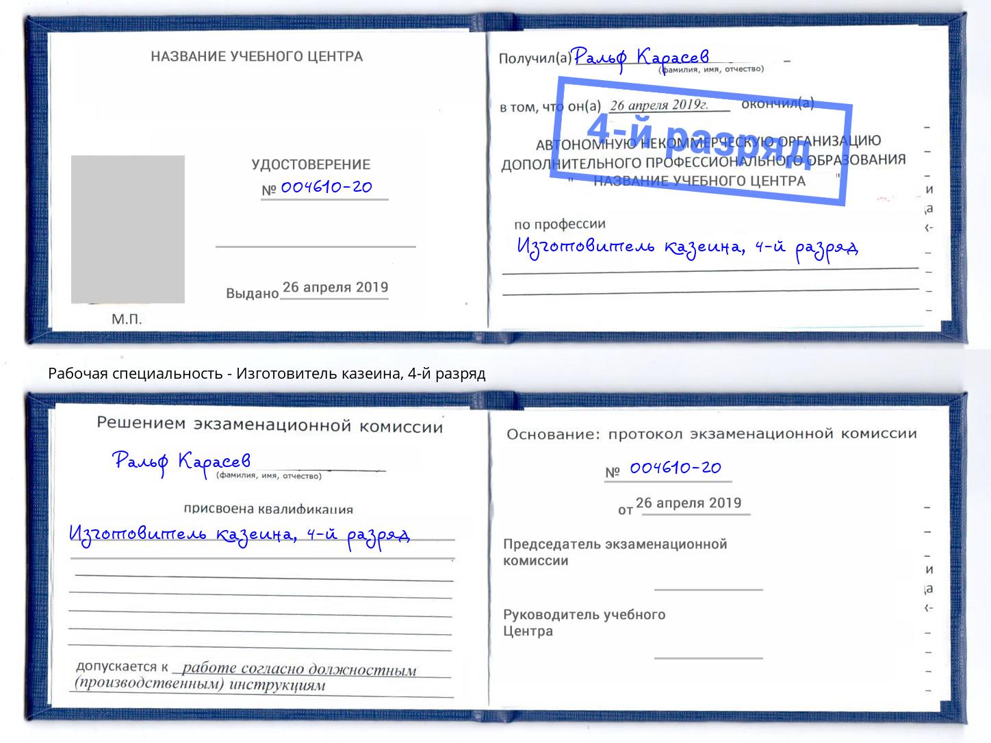 корочка 4-й разряд Изготовитель казеина Новокуйбышевск