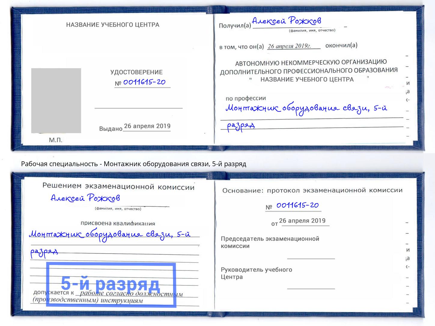 корочка 5-й разряд Монтажник оборудования связи Новокуйбышевск