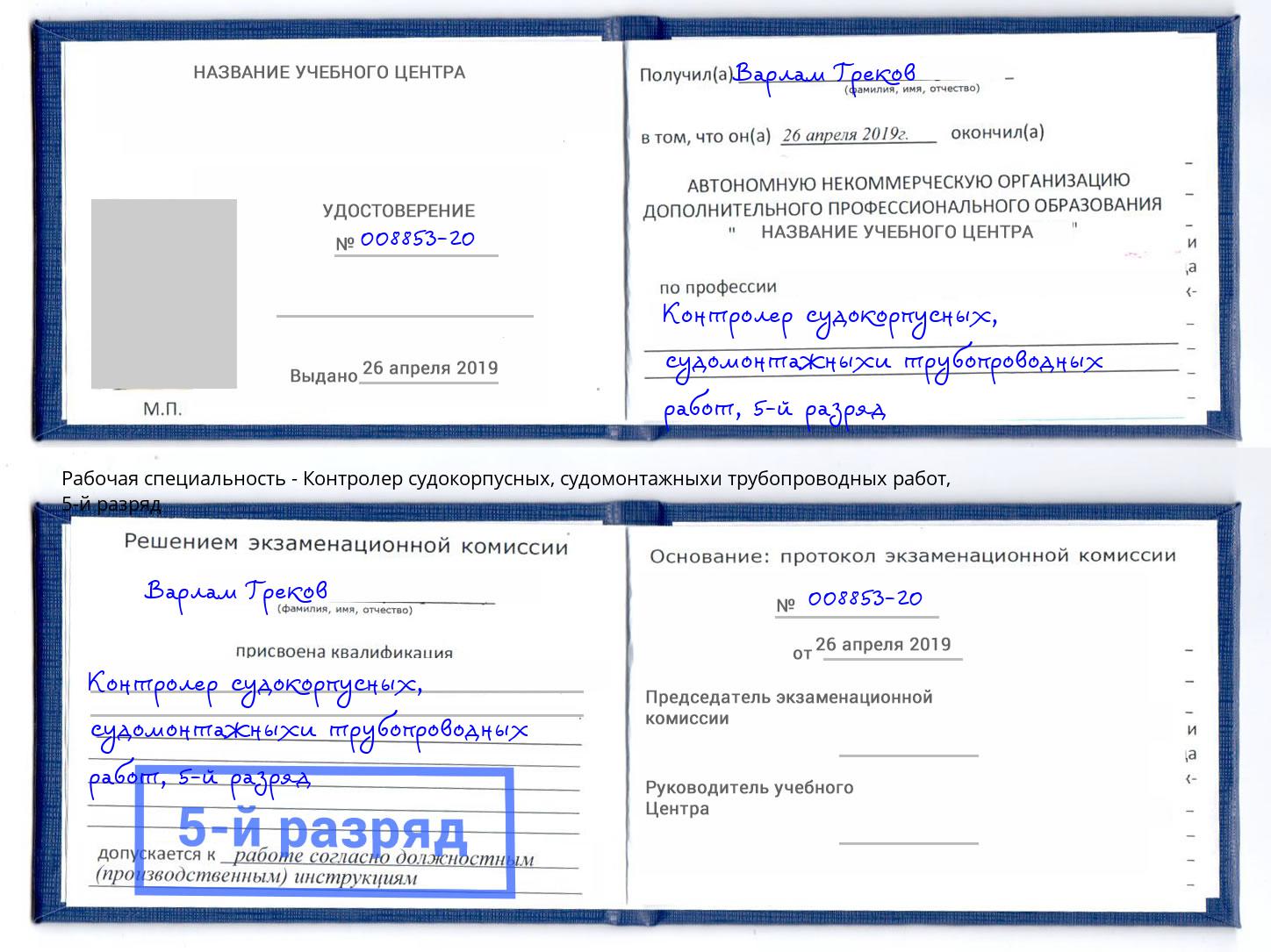 корочка 5-й разряд Контролер судокорпусных, судомонтажныхи трубопроводных работ Новокуйбышевск
