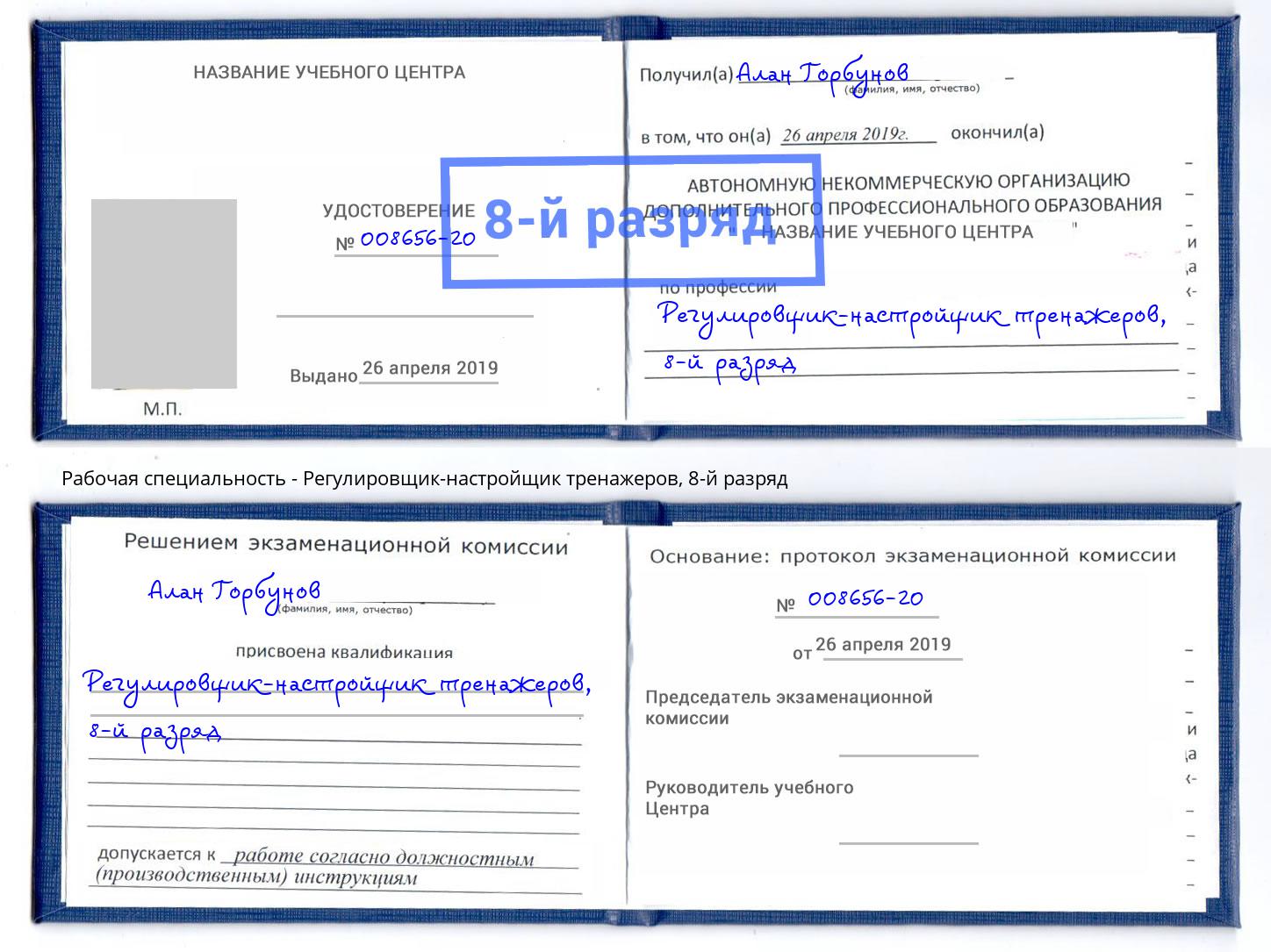 корочка 8-й разряд Регулировщик-настройщик тренажеров Новокуйбышевск