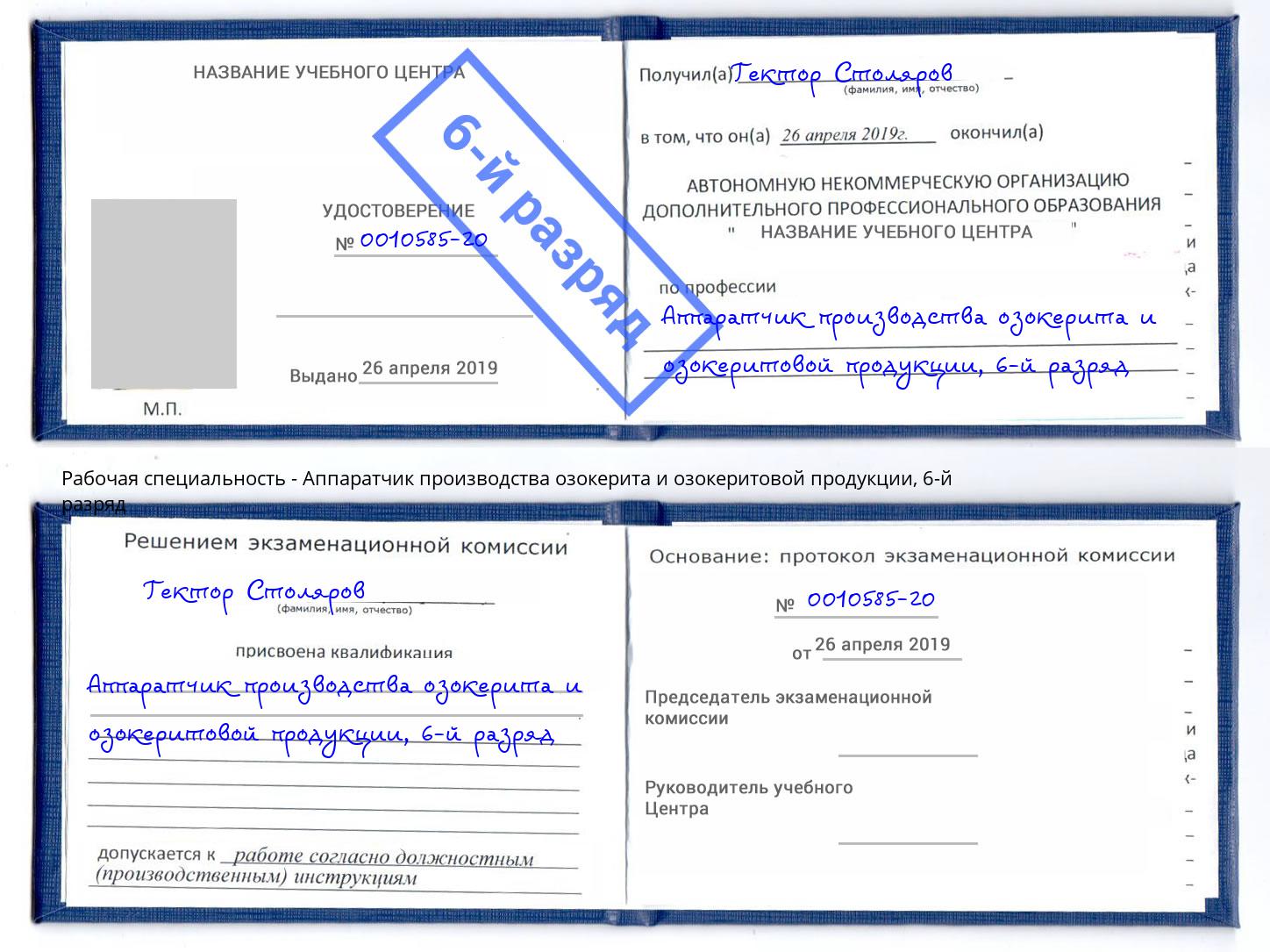 корочка 6-й разряд Аппаратчик производства озокерита и озокеритовой продукции Новокуйбышевск