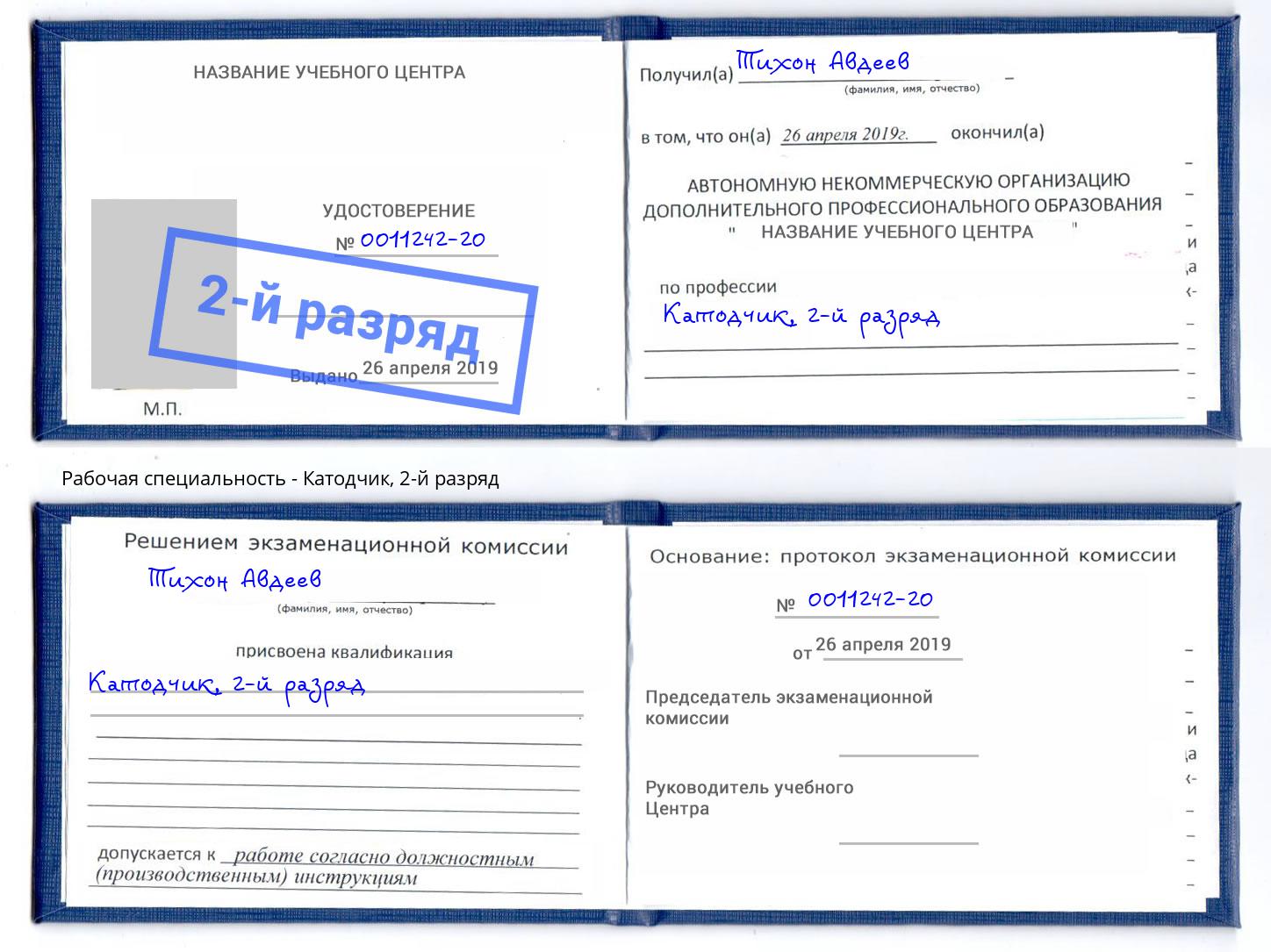 корочка 2-й разряд Катодчик Новокуйбышевск